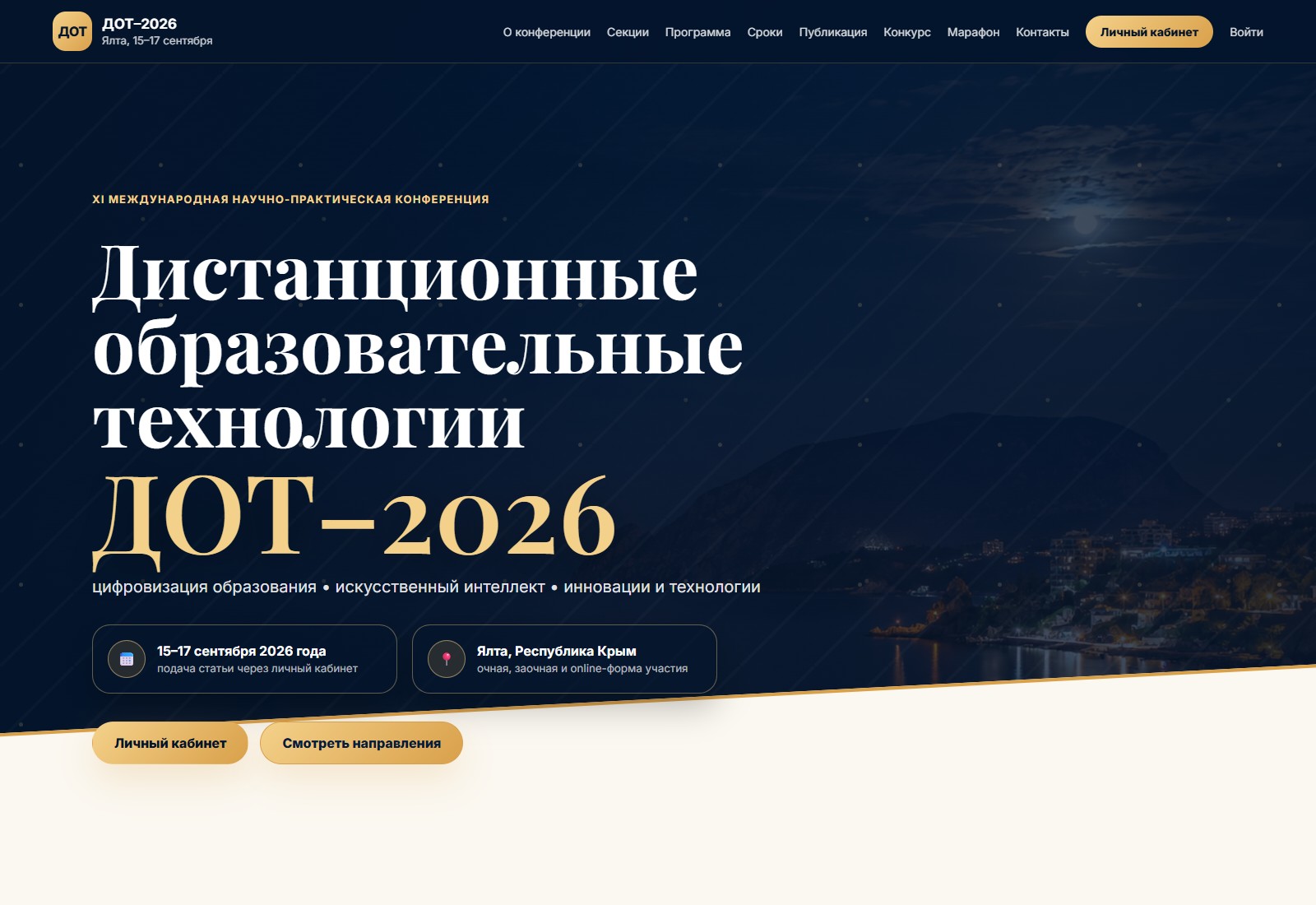 Информационная система конференции ДОТ-2026