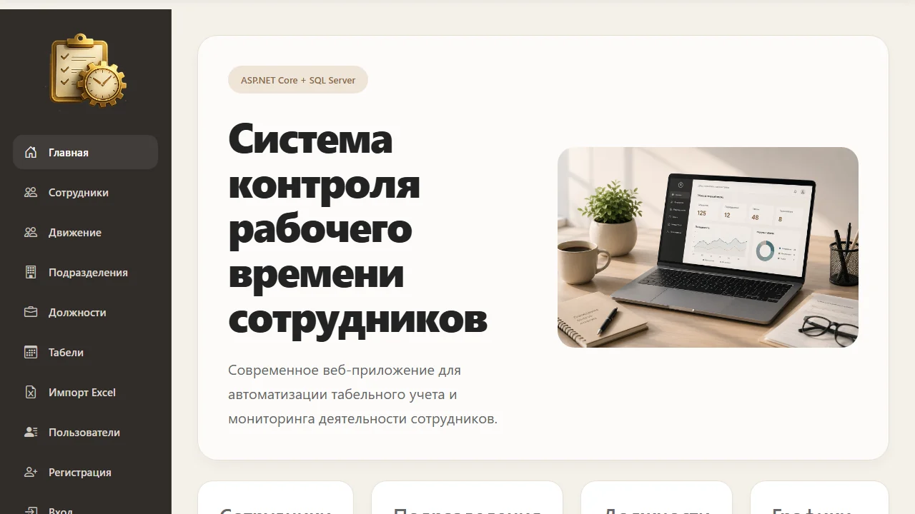 Интерфейс системы контроля рабочего времени